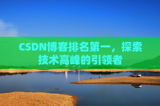CSDN博客排名第一，探索技术高峰的引领者