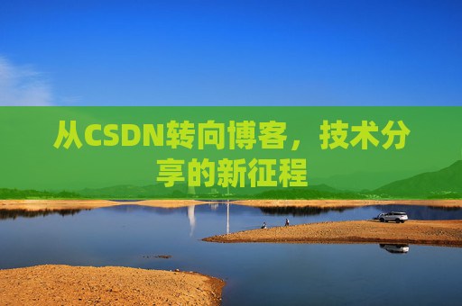 从CSDN转向博客，技术分享的新征程